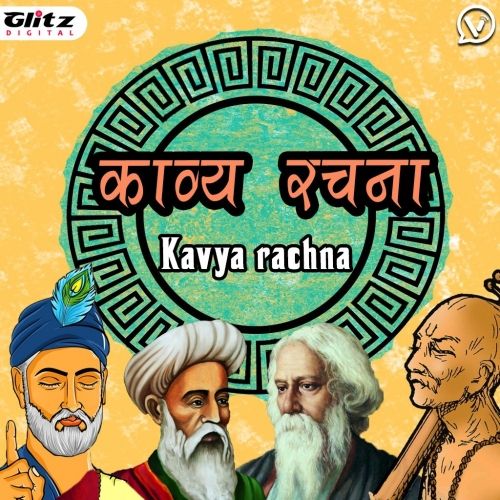काव्य रचना | Kavya Rachna Introduction