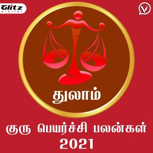 துலாம் ராசி -  குரு பெயர்ச்சி பலன்கள் 2021 | Thulam Rasi (Libra) - Guru Peyarchi Palangal 2021