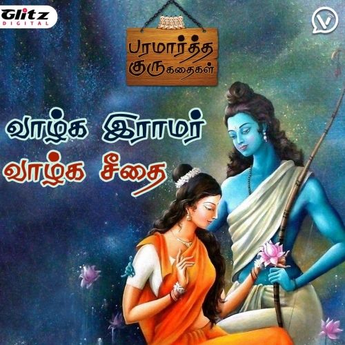 வாழ்க இராமர் - வாழ்க சீதை | Valka Ramar - Valka Sitai |  பரமார்த்த குரு கதைகள் | Paramartha Guru Stories