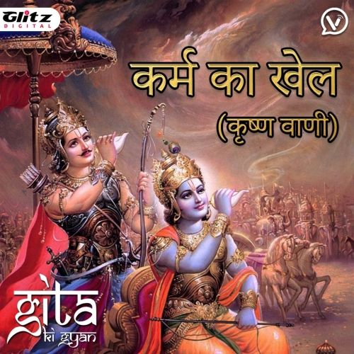 कर्म का खेल (कृष्ण वाणी) | Game of karma ( Krishna Vani ) | गीता की ज्ञान | Gita Ki Gyan