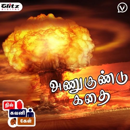 அணுகுண்டின் வரலாறு | The History of the Atomic Bomb |  நில் கவனி கேள் | Nil Gavani Kel