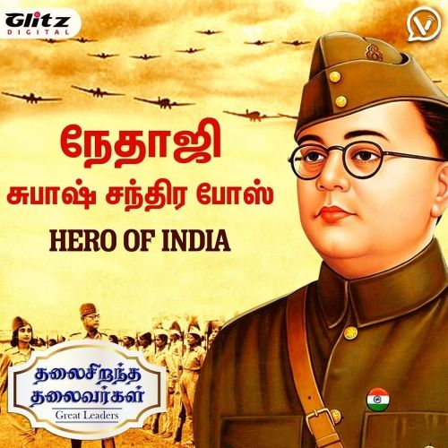 நேதாஜி சுபாஷ் சந்திர போஸ் | Netaji Subhas Chandra Bose