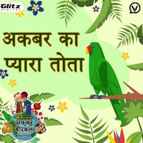 अकबर का प्यारा तोता |  Akbar's lovely Parrot |  अकबर बीरबल कहानियों | Akbar Birbal Stories
