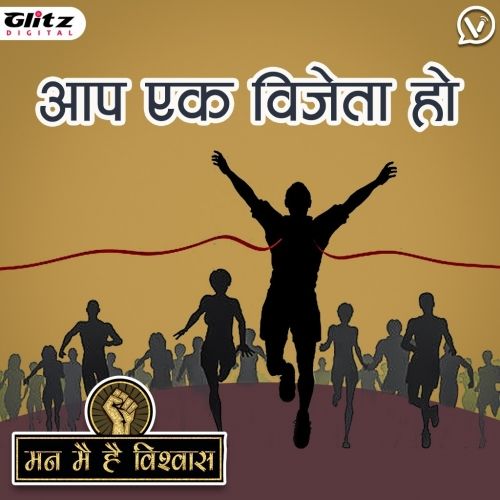 आप एक विजेता हो | How To Be A Winner In Life | Man Me Hai Vishwas