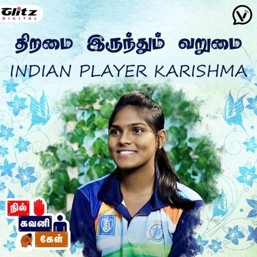 திறமை இருந்தும் வறுமை | Indian Player Karishma | நில் கவனி கேள் | Nil Gavani Kel