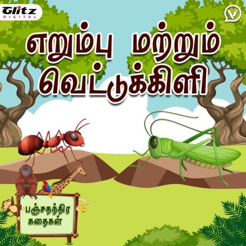 எறும்பு மற்றும் வெட்டுக்கிளி | The Ant and The Grasshopper |  பஞ்சதந்திர கதைகள் | Panchatantra Stories