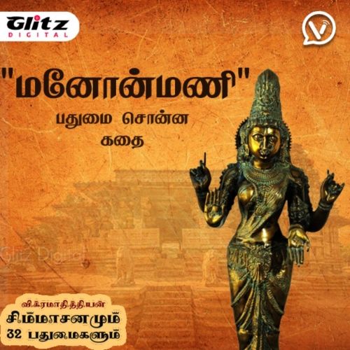 பதுமை - 5 : மனோன்மணி பதுமை சொன்ன கதை | Manonmani Padhumai Sonna Kadhai | விக்ரமாதித்தியன் சிம்மாசனமும் 32 பதுமைகளும்