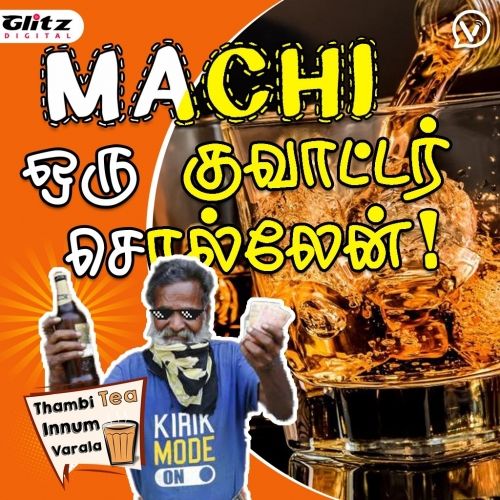 Machi ஒரு குவாட்டர் சொல்லேன் ! | Thambi Tea Innum Varala | Tamil Comedy Speech