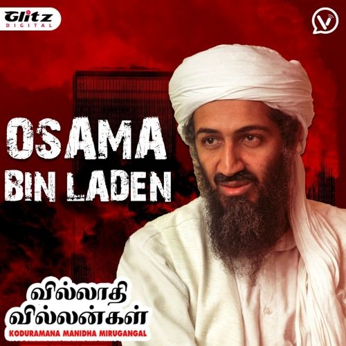 ஒசாமா பின் லேடன் | Osama Bin Laden