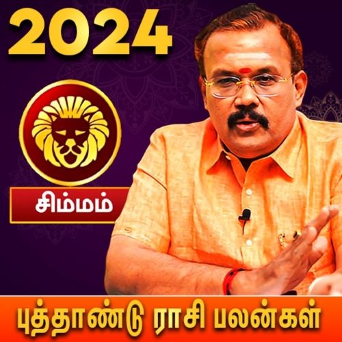 சிம்மம்  ராசி - தமிழ் புத்தாண்டு பலன்கள் 2024 | Mesham Rasi (Aries) | Tamil Puthandu Palangal 2024