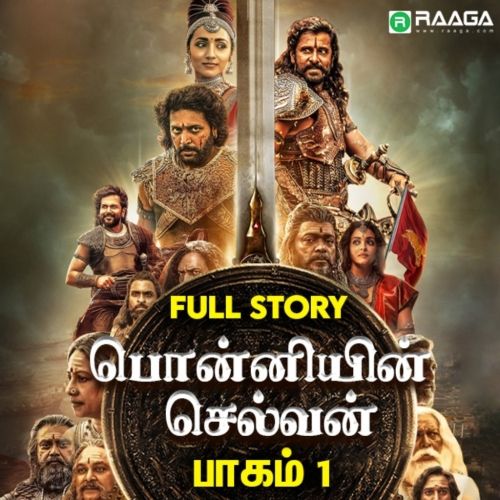 பொன்னியின் செல்வன் பாகம் - 1 | Ponniyin Selvan Part 1 | Tamil History Stories