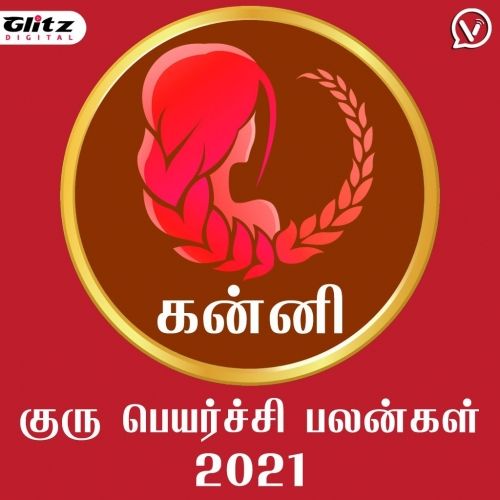 கன்னி ராசி  - குரு பெயர்ச்சி பலன்கள் 2021 | Kanni Rasi (Virgo) - Guru Peyarchi Palangal 2021