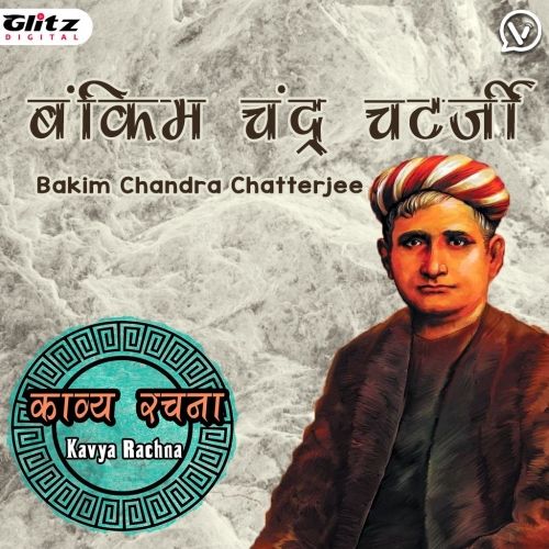 बंकिम चन्द्र चट्टोपाध्याय | Bankim Chandra Chattopadhyay