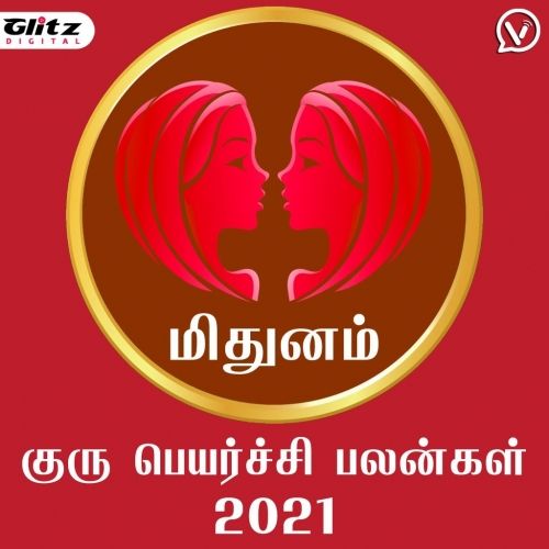 மிதுனம் ராசி -  குரு பெயர்ச்சி பலன்கள் 2021 | Midhunam Rasi (Gemini) - Guru Peyarchi Palangal 2021
