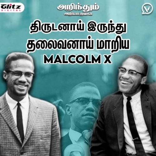 திருடனாய் இருந்து தலைவனாய் மாறிய Malcolm X | அறிந்தும் அறியாதவை | Arindhum Ariiyadhavai