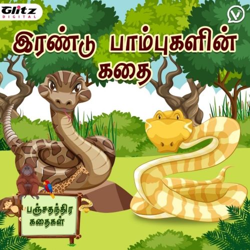 இரண்டு பாம்புகளின் கதை | The Story of Two Snakes | பஞ்சதந்திர கதைகள் | Panchatantra Stories