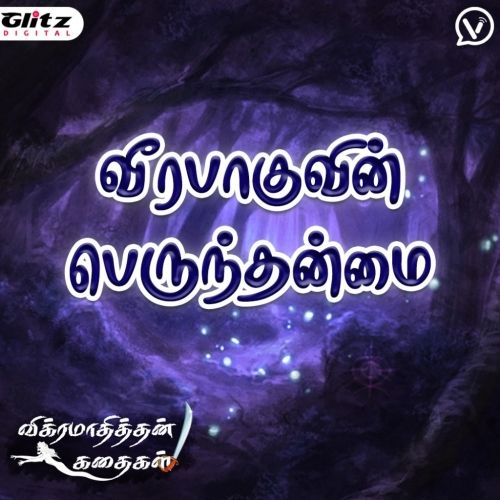 வீரபாகுவின் பெருந்தன்மை | Veerabhaguvin Perunthanmai | விக்ரமாதித்தன் கதைகள் | Vikramathithan Kathaigal