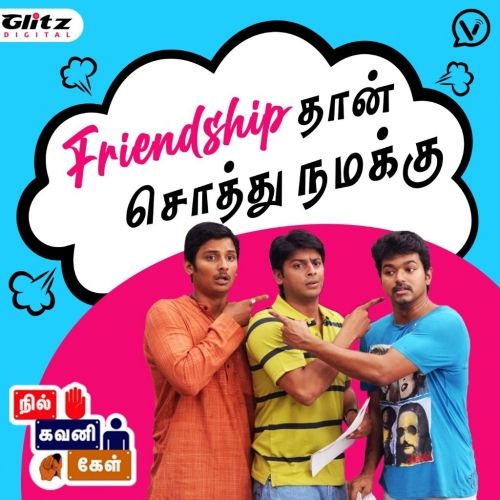 Friendship Day Special | Friendship Day | நில் கவனி கேள் | Nil Gavani Kel