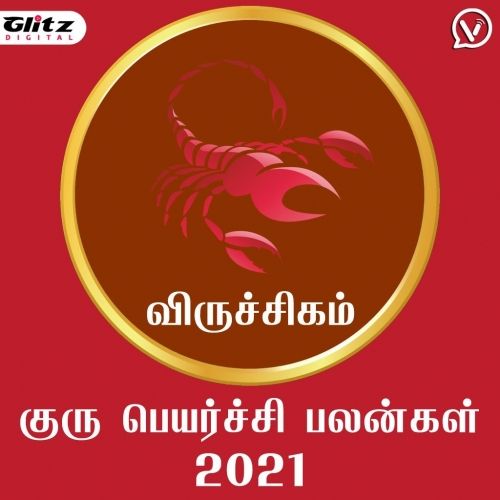விருச்சிகம் ராசி - குரு பெயர்ச்சி பலன்கள் 2021 | Viruchigam Rasi (Scorpio) - Guru Peyarchi Palangal 2021