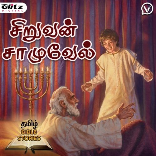 சிறுவன் சாமுவேல் | The Boy Samuel Story In Tamil