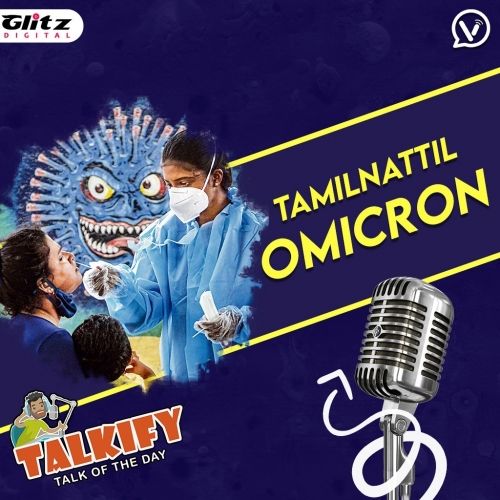 தமிழ்நாட்டில் Omicron | Corona | Talkify | Talk of the day