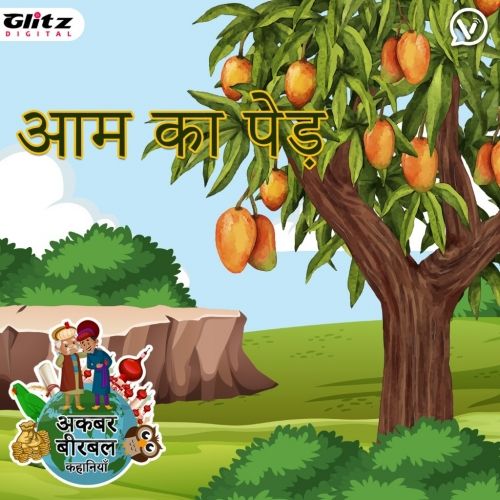 आम का पेड़ | The Mango Tree |  अकबर बीरबल कहानियों | Akbar Birbal Stories