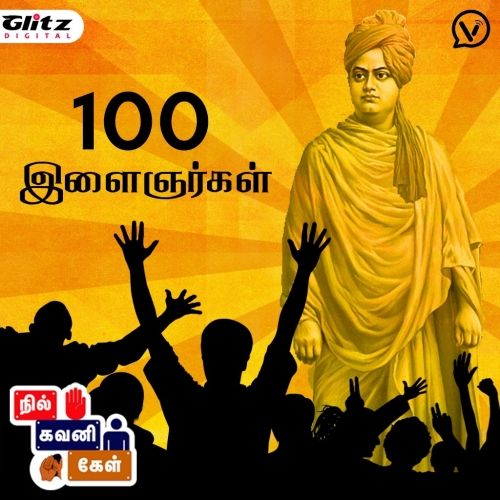 100 இளைஞர்கள் | Vivekanandar | நில் கவனி கேள் | Nil Gavani Kel