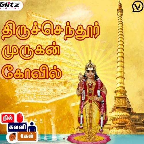 திருச்செந்தூர் முருகன் கோயில் | Thiruchendur Murugan Temple | நில் கவனி கேள் | Nil Gavani Kel