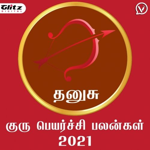 தனுசு ராசி - குரு பெயர்ச்சி பலன்கள் 2021 | Dhanusu Rasi (Sagittarius) - Guru Peyarchi Palangal 2021