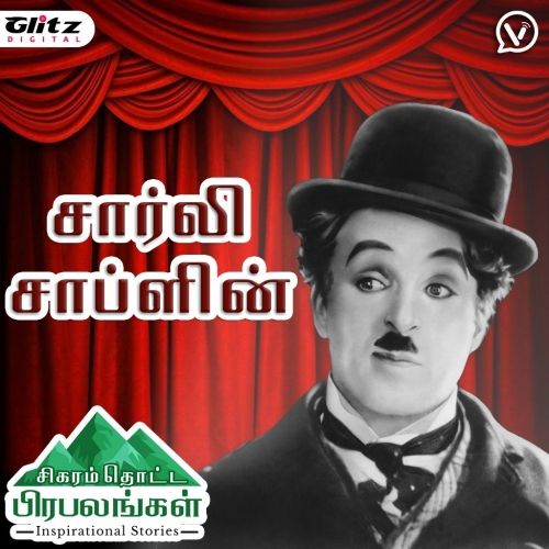 சார்லி சாப்ளின் | Charlie Chaplin