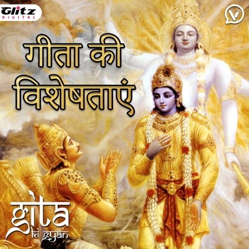 गीता की विशेषताएं | Characteristics of Gita | गीता की ज्ञान | Gita Ki Gyan