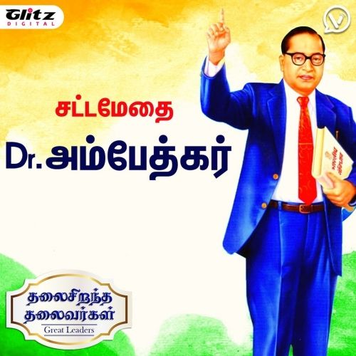 சட்டமேதை டாக்டர் அம்பேத்கார் | Satta Methai Dr. Ambedkar