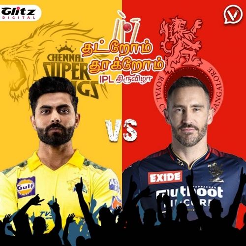 CSK vs RCB | தட்றோம் தூக்றோம் | Thatrom Thookrom | IPL திருவிழா | IPL 2022