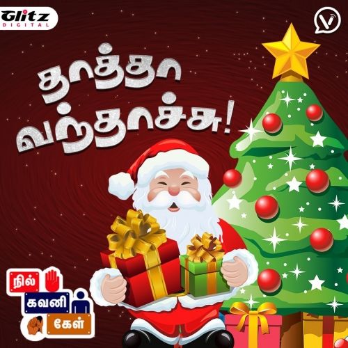 தாத்தா வந்தாச்சு | Christmas | நில் கவனி கேள் | Nil Gavani Kel