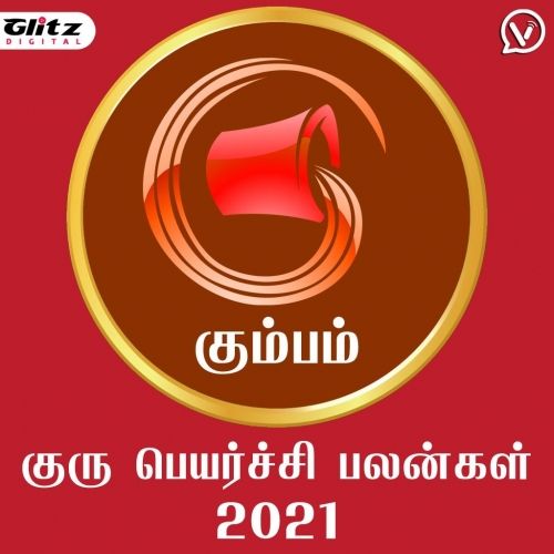 கும்பம் ராசி - குரு பெயர்ச்சி பலன்கள் 2021 | Kumbham Rasi (Aquarius) - Guru Peyarchi Palangal 2021