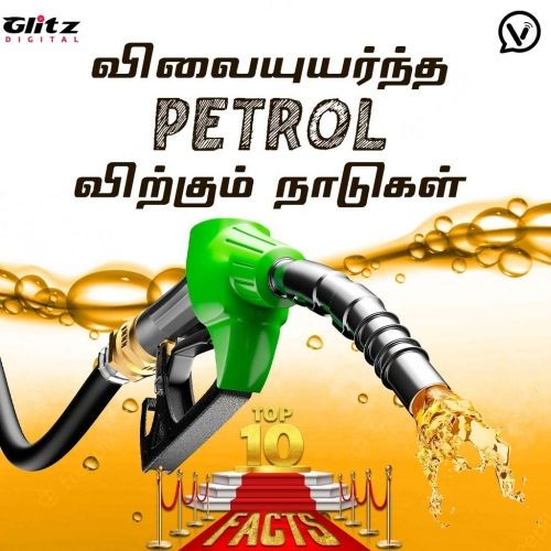 விலையுயர்ந்த Petrol விற்கும் நாடுகள்  | Top 10 Facts