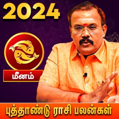 மீனம் ராசி - தமிழ் புத்தாண்டு பலன்கள் 2024 | Mesham Rasi (Aries) | Tamil Puthandu Palangal 2024