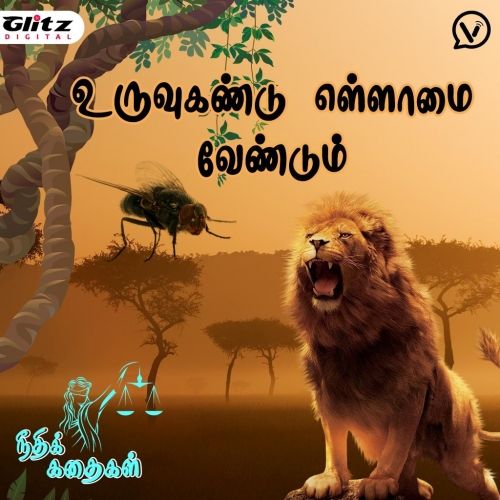 உருவுகண்டு எள்ளாமை வேண்டும் | நீதிக் கதைகள் | Neethi Kadhaigal | Moral  Stories | glitzdigital | Tamil podcasts and stories | Vaarta