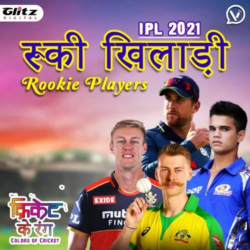 रूकी खिलाड़ी | Rookie Players - IPL 2021