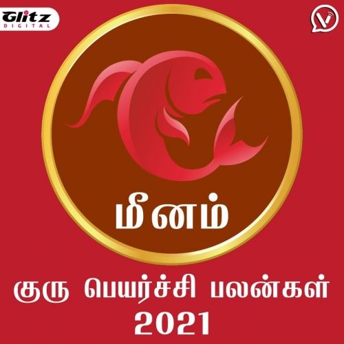 மீனம் ராசி - குரு பெயர்ச்சி பலன்கள் 2021 | Meenam Rasi (Pisces) - Guru Peyarchi Palangal 2021