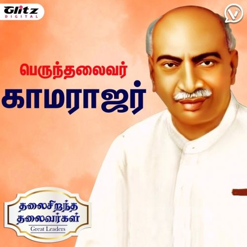 பெருந்தலைவர் காமராஜர் ஒரு சகாப்தம் | Kingmaker Kamarajar Oru Sagaaptham