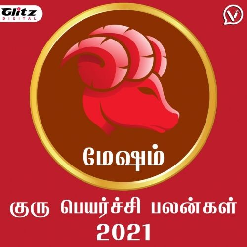மேஷம் ராசி - குரு பெயர்ச்சி பலன்கள் 2021 | Mesham Rasi (Aries) - Guru Peyarchi Palangal 2021