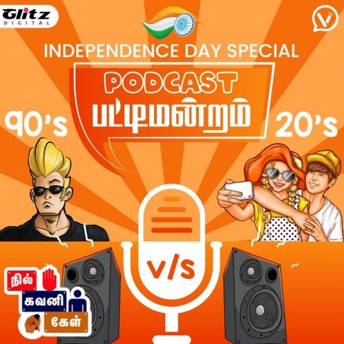 சுதந்திரதின சிறப்பு Podcast பட்டிமன்றம் | Independence day special |  நில் கவனி கேள் | Nil Gavani Kel