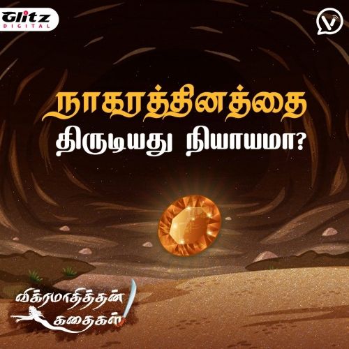 நாகரத்தினத்தை திருடியது நியாயமா? | விக்ரமாதித்தன் கதைகள் | Vikramathithan Kathaigal