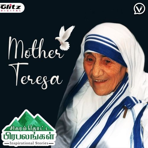 அன்னை தெரேசா | Mother Teresa