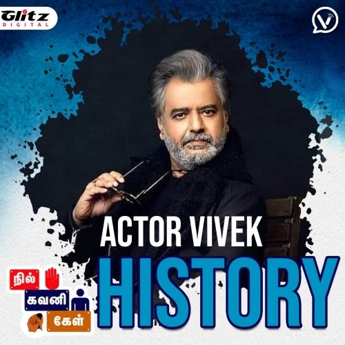 நடிகர் விவேக் வரலாறு | Actor Vivek History
