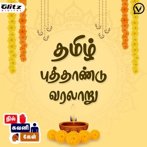 தமிழ் புத்தாண்டு வரலாறு | Tamil New Year 2022 | நில் கவனி கேள் | Nil Gavani Kel