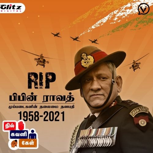 RIP பிபின் ராவத் | Helicopter Accident | நில் கவனி கேள் | Nil Gavani Kel