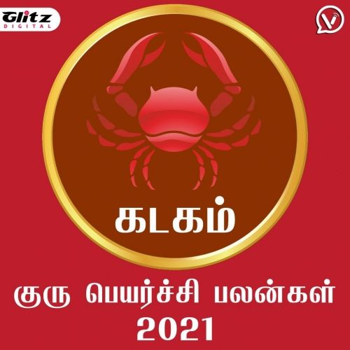 கடகம் ராசி  - குரு பெயர்ச்சி பலன்கள் 2021 | Kadagam Rasi (Cancer) - Guru Peyarchi Palangal 2021