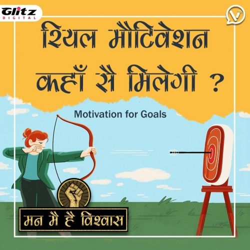 रियल मोटिवेशन कहाँ से मिलेगी ? |  Motivation for Goals | Man Me Hai Vishwas